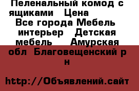 Пеленальный комод с ящиками › Цена ­ 2 000 - Все города Мебель, интерьер » Детская мебель   . Амурская обл.,Благовещенский р-н